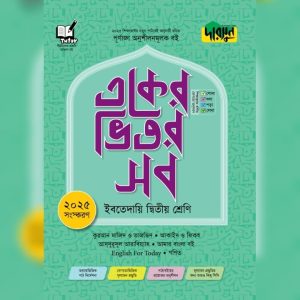 দারসুন একের ভিতর সব - ইবতেদায়ি (দ্বিতীয় শ্রেণি) (পেপারব্যাক)