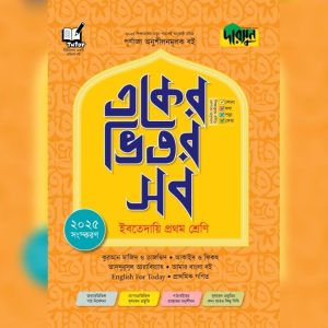 দারসুন একের ভিতর সব - ইবতেদায়ি (প্রথম শ্রেণি) (পেপারব্যাক)