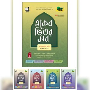 দারসুন একের ভিতর সব - দাখিল (অষ্টম শ্রেণি) (পেপারব্যাক)