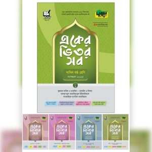 দারসুন একের ভিতর সব - দাখিল (ষষ্ঠ শ্রেণি) (পেপারব্যাক).