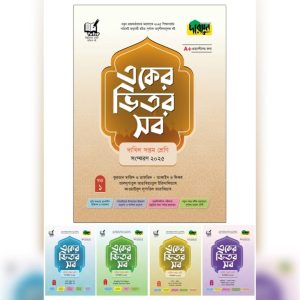 দারসুন একের ভিতর সব - দাখিল (সপ্তম শ্রেণি) (পেপারব্যাক)