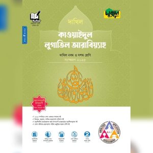 দারসুন কাওয়াইদুল লুগাতিল আরাবিয়্যাহ - দাখিল নবম ও দশম শ্রেণি (পেপারব্যাক)
