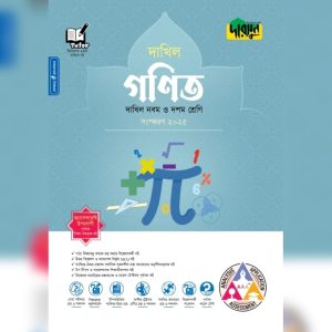 দারসুন গণিত - দাখিল নবম ও দশম শ্রেণি (পেপারব্যাক)