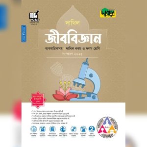দারসুন জীববিজ্ঞান - দাখিল নবম ও দশম