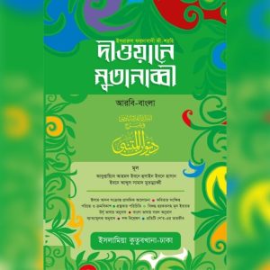 দীওয়ানে মুতানাব্বী ( আরবি - বাংলা )