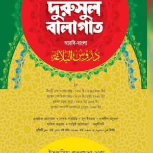 দুরুসুল বালাগাত ( আরবি- বাংলা )