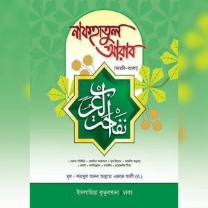 নাফহাতুল আরাব ( আরবি- বাংলা )