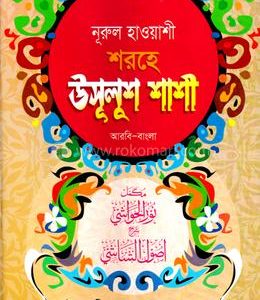 নূরুল হাওয়াশী শরহে উসুলুশ শাশী ( আরবি-বাংলা )