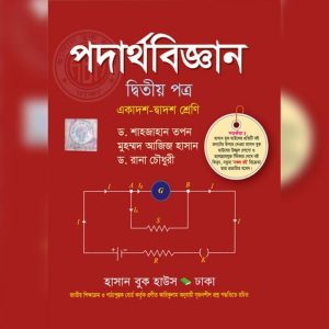 পদার্থবিজ্ঞান - দ্বিতীয় পত্র (একাদশ-দ্বাদশ শ্রেণি) (পেপারব্যাক)