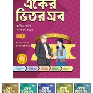 পাঞ্জেরী একের ভিতর সব - অষ্টম শ্রেণি (পেপারব্যাক)