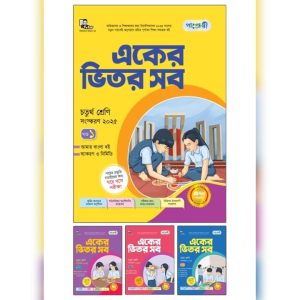 পাঞ্জেরী একের ভিতর সব - চতুর্থ শ্রেণি (পেপারব্যাক)