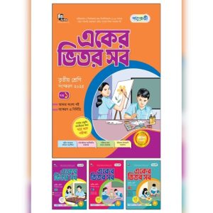 পাঞ্জেরী একের ভিতর সব - তৃতীয় শ্রেণি (পেপারব্যাক)