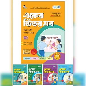 পাঞ্জেরী একের ভিতর সব - পঞ্চম শ্রেণি (পেপারব্যাক)