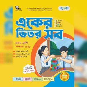 পাঞ্জেরী একের ভিতর সব - প্রথম শ্রেণি (পেপারব্যাক)