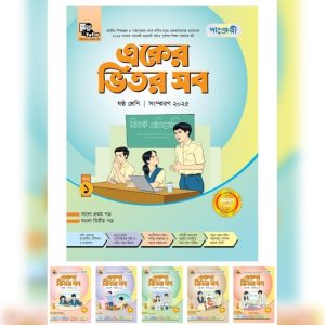 পাঞ্জেরী একের ভিতর সব - ষষ্ঠ শ্রেণি (পেপারব্যাক)