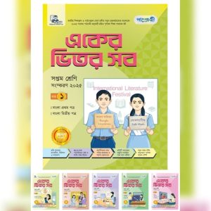 পাঞ্জেরী একের ভিতর সব - সপ্তম শ্রেণি (পেপারব্যাক)