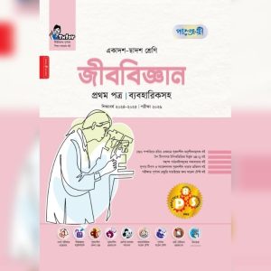 পাঞ্জেরী জীববিজ্ঞান প্রথম পত্র (একাদশ-দ্বাদশ শ্রেণিএইচএসসি) (পেপারব্যাক)