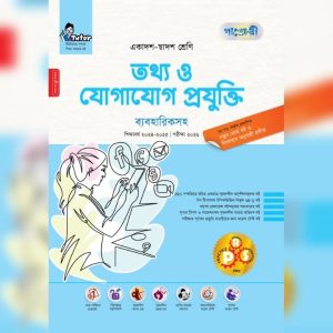 পাঞ্জেরী তথ্য ও যোগাযোগ প্রযুক্তি ব্যবহারিকসহ (একাদশ-দ্বাদশ শ্রেণিএইচএসসি) (পেপারব্যাক)