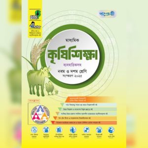 পাঞ্জেরী মাধ্যমিক কৃষিশিক্ষা (নবম-দশম শ্রেণি) - এসএসসি ২০২৭ (পেপারব্যাক)