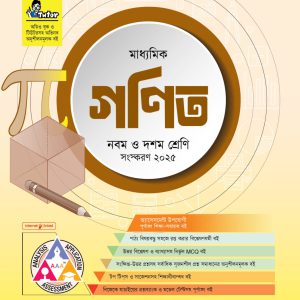 পাঞ্জেরী মাধ্যমিক গণিত (নবম-দশম শ্রেণি) - এসএসসি ২০২৭ (পেপারব্যাক)