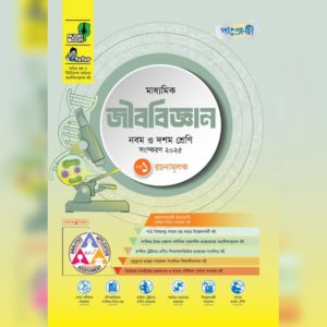 পাঞ্জেরী মাধ্যমিক জীববিজ্ঞান (নবম-দশম শ্রেণি) - এসএসসি ২০২৭ (পেপারব্যাক)