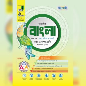 পাঞ্জেরী মাধ্যমিক বাংলা প্রথম ও দ্বিতীয় পত্র (নবম-দশম শ্রেণি) - এসএসসি ২০২৭