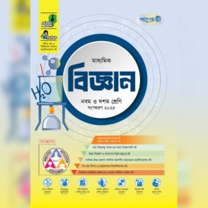 পাঞ্জেরী মাধ্যমিক বিজ্ঞান (নবম-দশম শ্রেণি) - এসএসসি ২০২৭ (পেপারব্যাক)*-