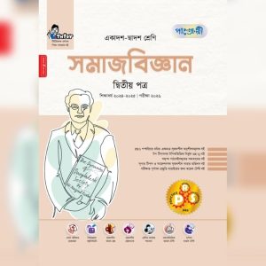 পাঞ্জেরী সমাজবিজ্ঞান দ্বিতীয় পত্র (একাদশ-দ্বাদশ শ্রেণিএইচএসসি) (পেপারব্যাক)