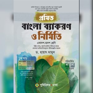প্রমিত বাংলা ব্যাকরণ ও নির্মিতি (একাদশ-দ্বাদশ শ্রেণি) (পেপারব্যাক)