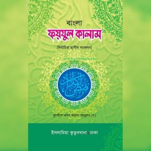 ফয়যুল কালাম (বাংলা)