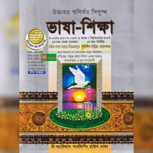 ভাষা-শিক্ষা বাংলা ব্যাকরণ ও নির্মিতি (১১-১২) (পেপারব্যাক)