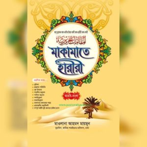 মাকামাতে হারীরী ( আরবি-বাংলা)