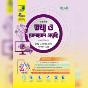 মাধ্যমিক তথ্য ও যোগাযোগ প্রযুক্তি( নবম ও দশম শ্রেণি )