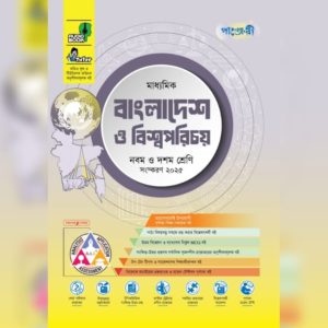 মাধ্যমিক বাংলাদেশ ও বিশ্বপরিচয় ( নমব ও দশম শ্রেনি)