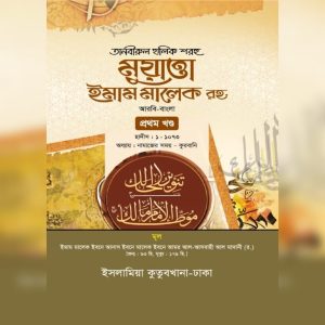 মুয়াত্তা ইমাম মালেক (আরবি -বাংলা -১ম খন্ড)