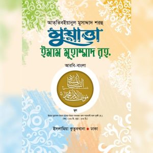 মুয়াত্তা ইমাম মুহাম্মাদ (আরবি -বাংলা )