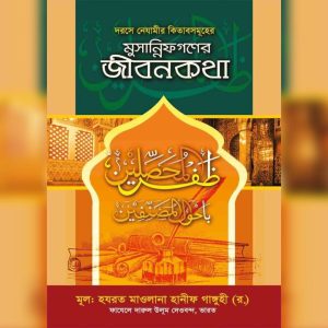 মুসান্নিফগণের জীবনকথা (বাংলা)