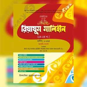 রিয়াযুস সালিহীন ( আরবি - বাংলা ১ম -২য় খন্ড)