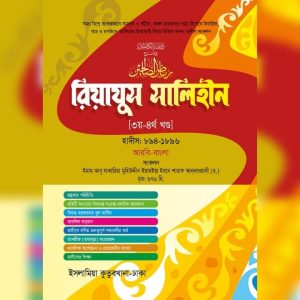 রিয়াযুস সালিহীন ( আরবি - বাংলা ৩য় -৪র্থ খন্ড)