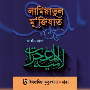 লামিয়াতুল মু'জিযাত ( আরবি বাংলা )