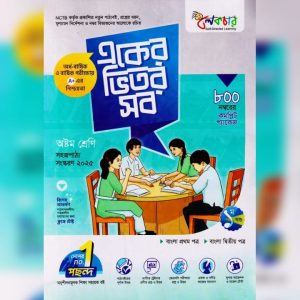 লেকচার একের ভিতর সব - অষ্টম শ্রেণি