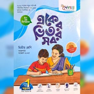 লেকচার একের ভিতর সব - দ্বিতীয় শ্রেণি (পেপারব্যাক)