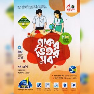 লেকচার একের ভিতর সব - ষষ্ঠ শ্রেণি (পেপারব্যাক)