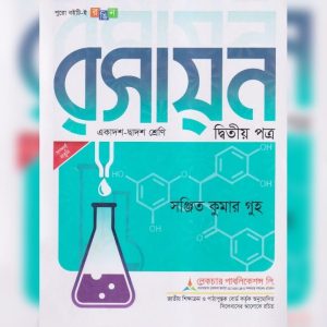 লেকচার রসায়ন দ্বিতীয় পত্র (একাদশ-দ্বাদশ শ্রেণি) (পেপারব্যাক)
