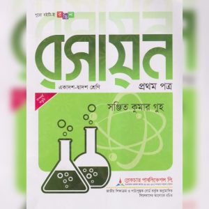 লেকচার রসায়ন প্রথম পত্র (একাদশ-দ্বাদশ শ্রেণি) (পেপারব্যাক)