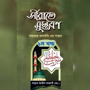 সীরাতে মুস্তফা (১ম খন্ড)