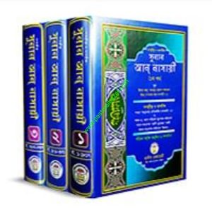 সুনান আন-নাসাঈ (১-৩ খণ্ড)