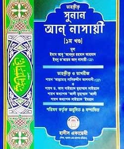 সুনান আন-নাসাঈ (১ম খণ্ড)