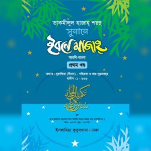 সুনানে ইবনে মাজাহ (আরবি-বাংলা- ১ম খন্ড)